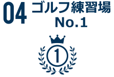 04ゴルフ練習場No.1