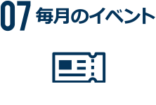 07毎月のイベント